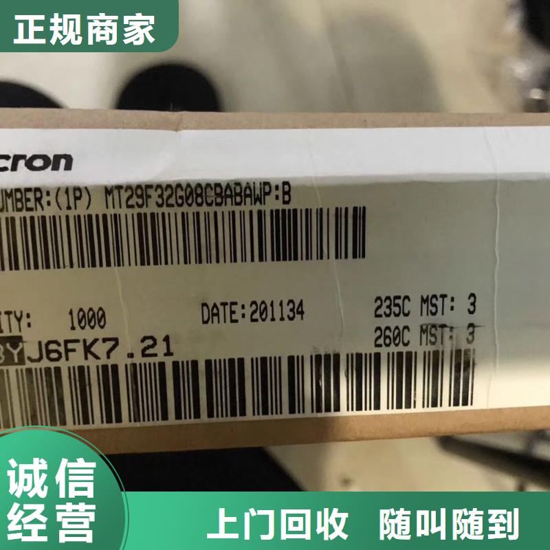 【 FLASH_DDR4DDRIIII免费估价】 诚信回收库存电子(潍坊市分公司)