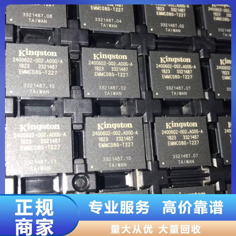 【 FLASH_DDR4DDRIIII免费估价】 诚信回收库存电子(潍坊市分公司)
