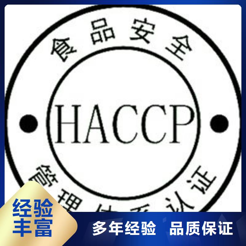 【HACCP认证ISO9001\ISO9000\ISO14001认证品质服务】