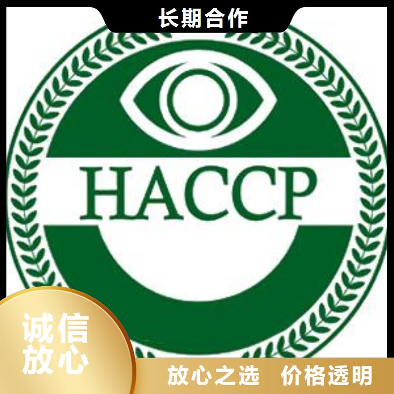 【HACCP认证ISO9001\ISO9000\ISO14001认证品质服务】