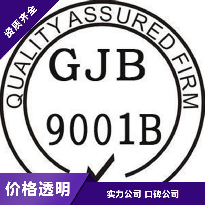 GJB9001C认证ISO9001\ISO9000\ISO14001认证品质卓越