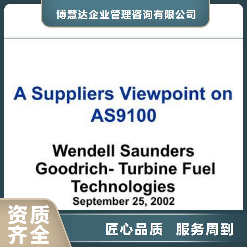 诚信放心 AS9100认证价格美丽-同城方便快捷_产品中心