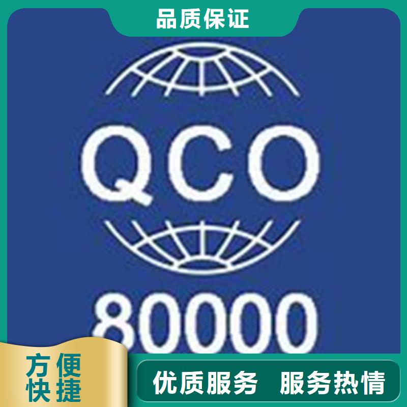 QC080000认证AS9100认证专业公司