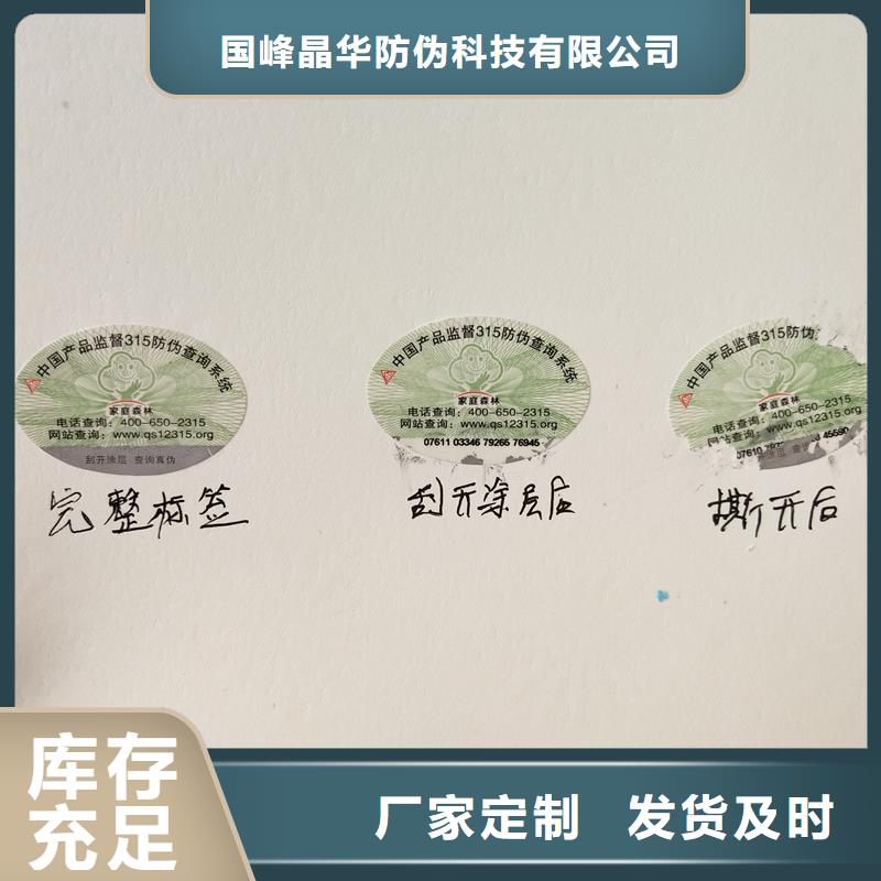 采购防伪标签印刷电码防伪标签优选好材铸造好品质-{国峰晶华}