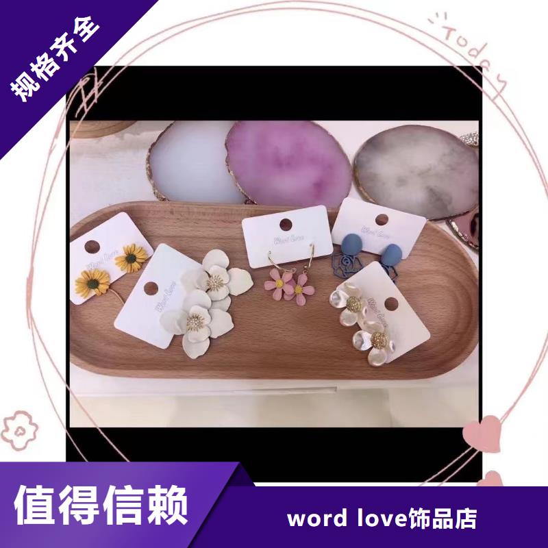 【wordlove-wordlov饰品满足您多种采购需求】