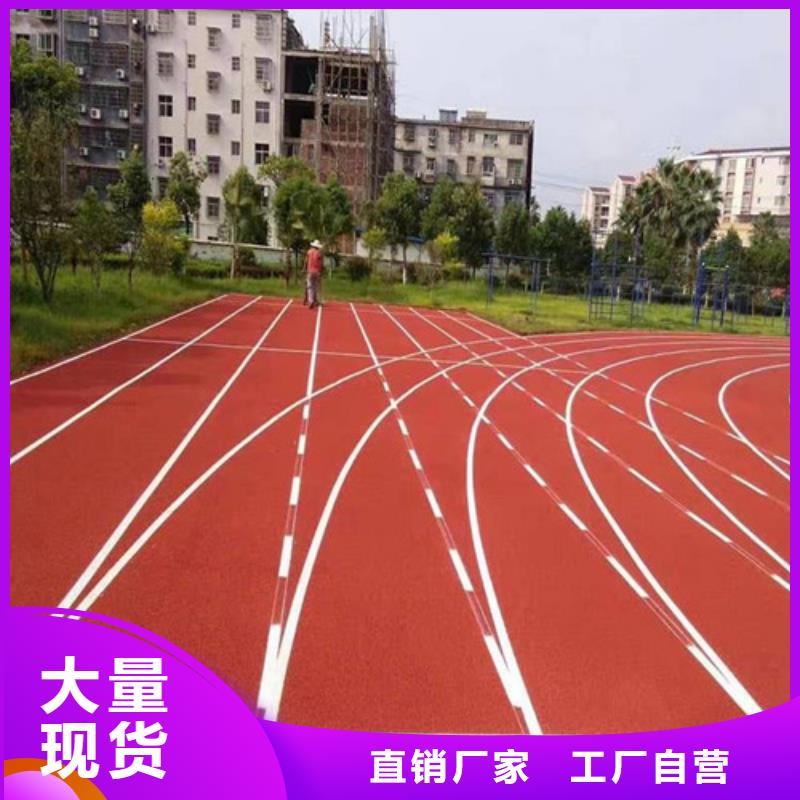 【塑胶跑道硅PU球场支持货到付清】