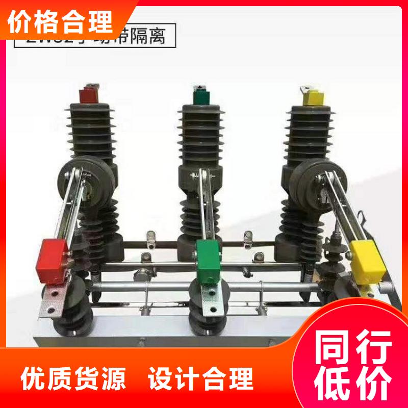当地对质量负责 ZW32真空断路器 【高压负荷开关】专业设计打造好品质