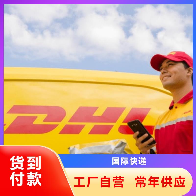 【漯河DHL快递_跨境快递物流每天发车】