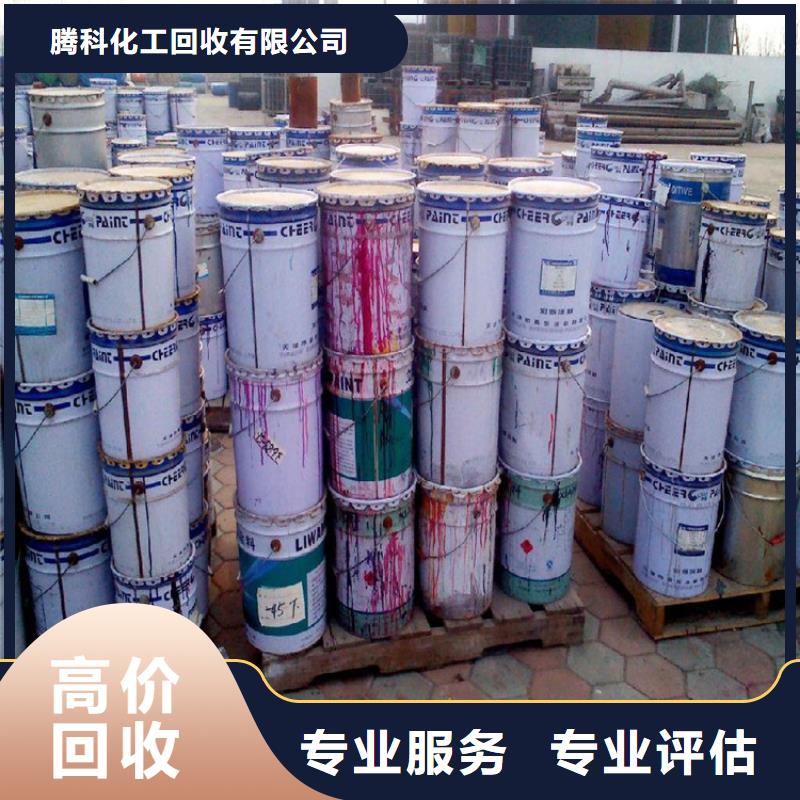 【腾科】常年回收 回收油漆【回收油墨厂家】大量回收-免费上门
