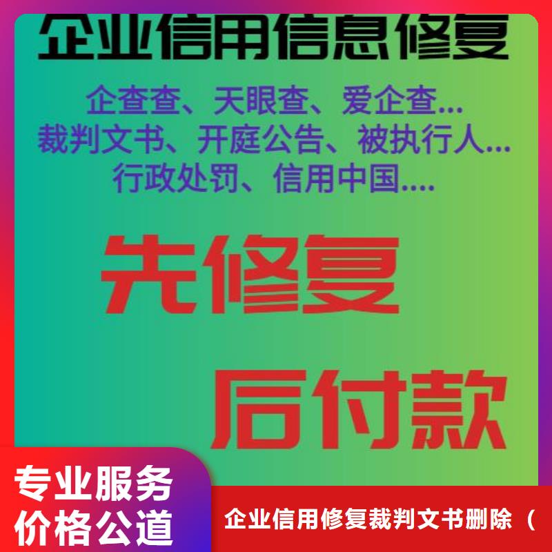 【修复【启信宝历史被执行人信息清除】价格公道】