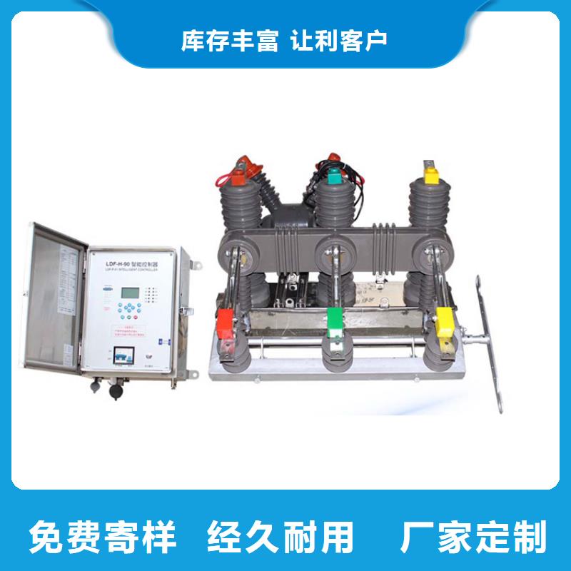 焦作ZW7-40.5/T1600真空断路器价格多种款式可随心选择齐全真空断路器厂家